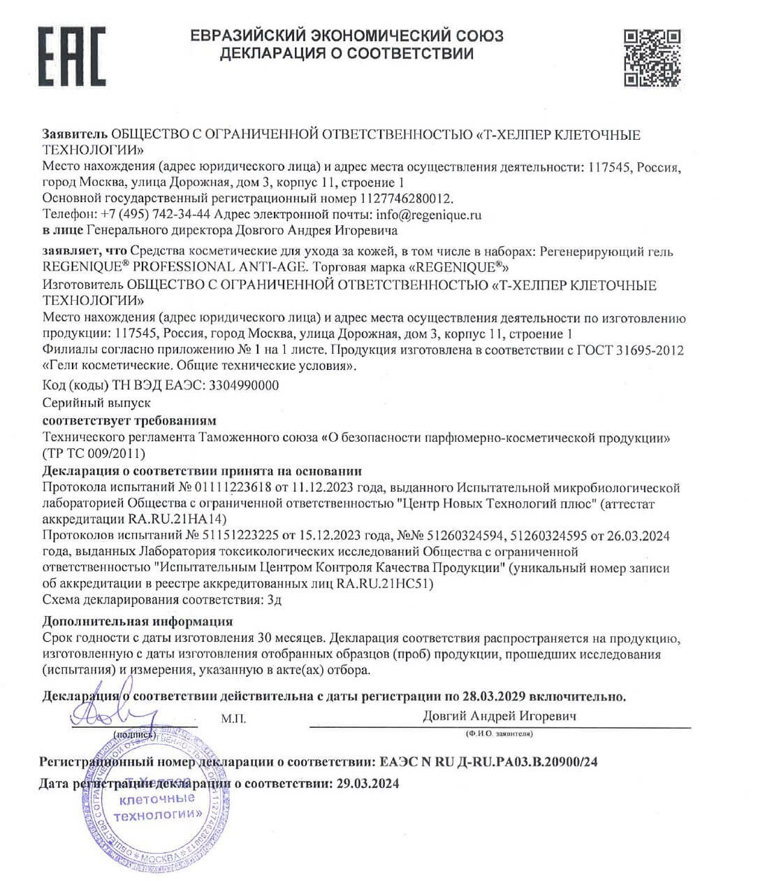 Сертификат: Профессиональный регенерирующий гель REGENIQUE®