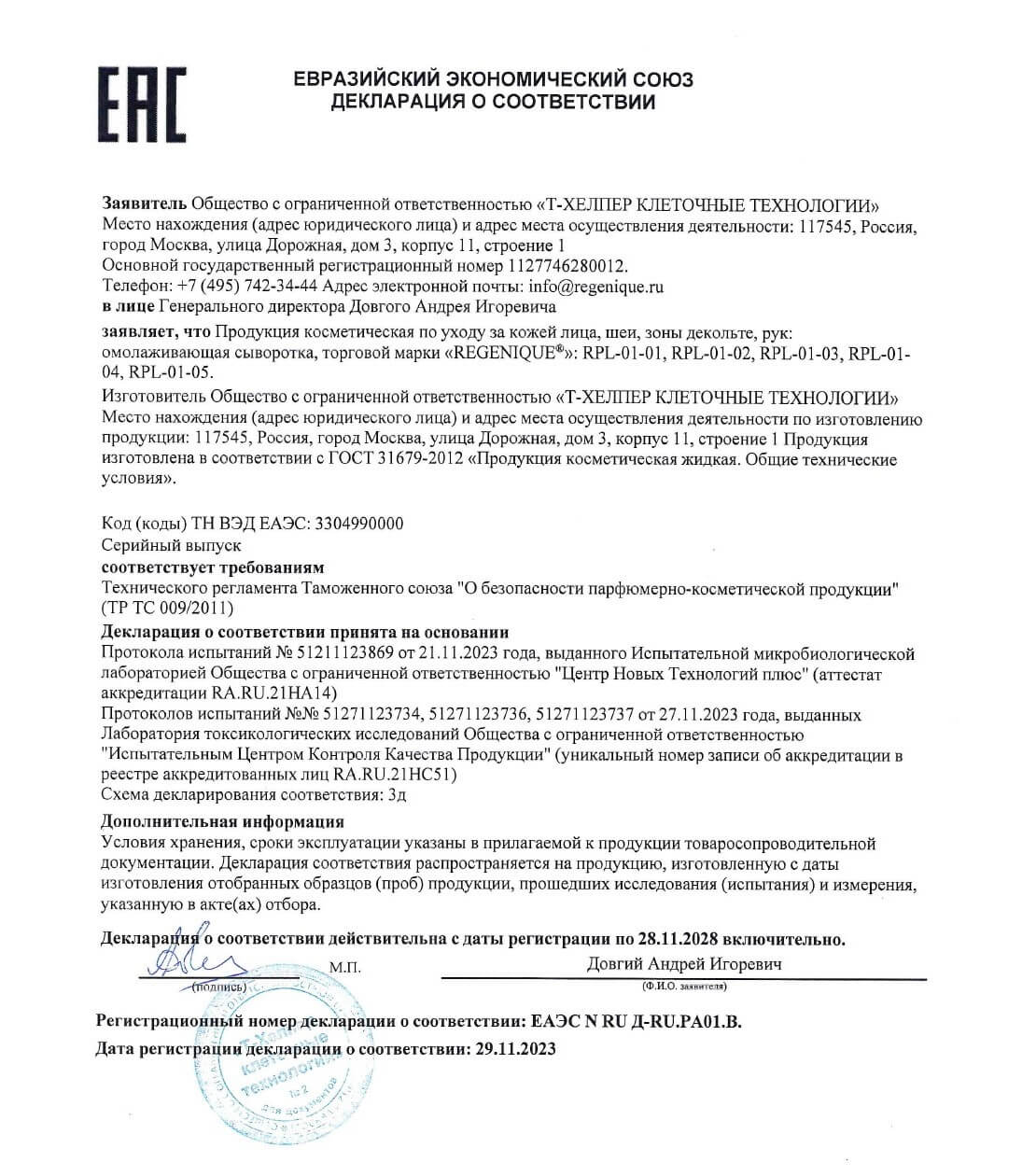 Сертификат: Профессиональная омолаживающая сыворотка REGENIQUE®