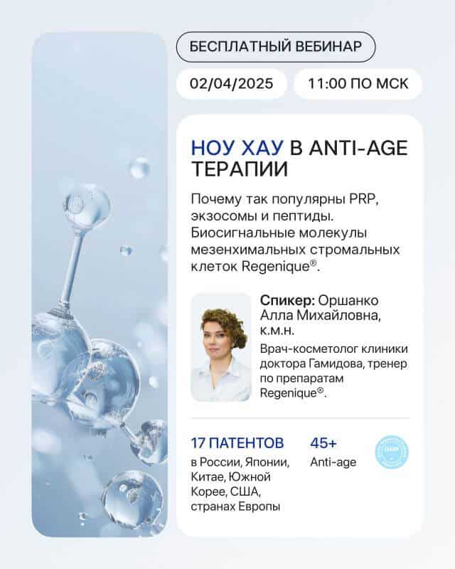 Бесплатный вебинар по продуктам REGENIQUE®: 2 апреля, 11:00 (по МСК)