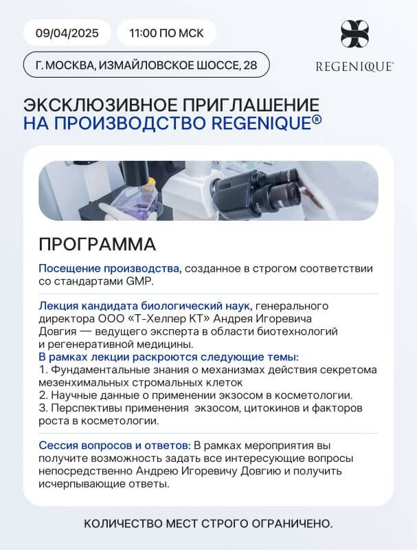 Приглашение на экскурсию по производству REGENIQUE в Москве.