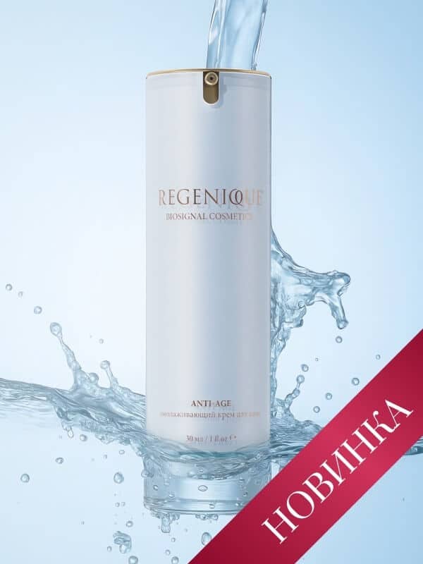 Обновлённый омолаживающий крем REGENIQUE®: улучшенная формула