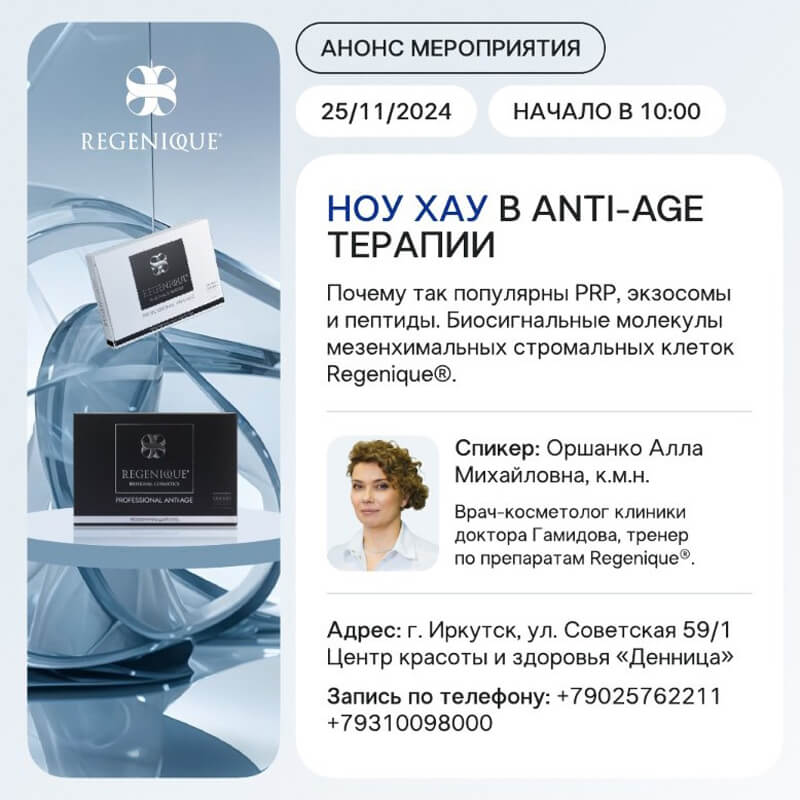 25 ноября 2024 года в Иркутске состоится семинар на тему: «Ноу-хау в anti-age терапии. Почему так популярны PRP, экзосомы и пептиды»