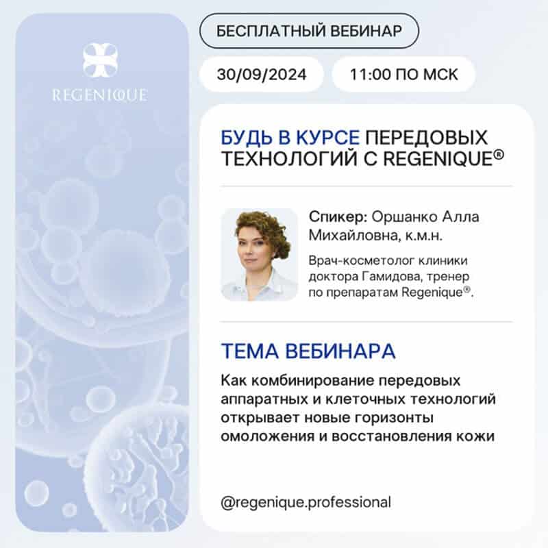 Отчет о проведении онлайн-вебинара передовых технологий REGENIQUE®