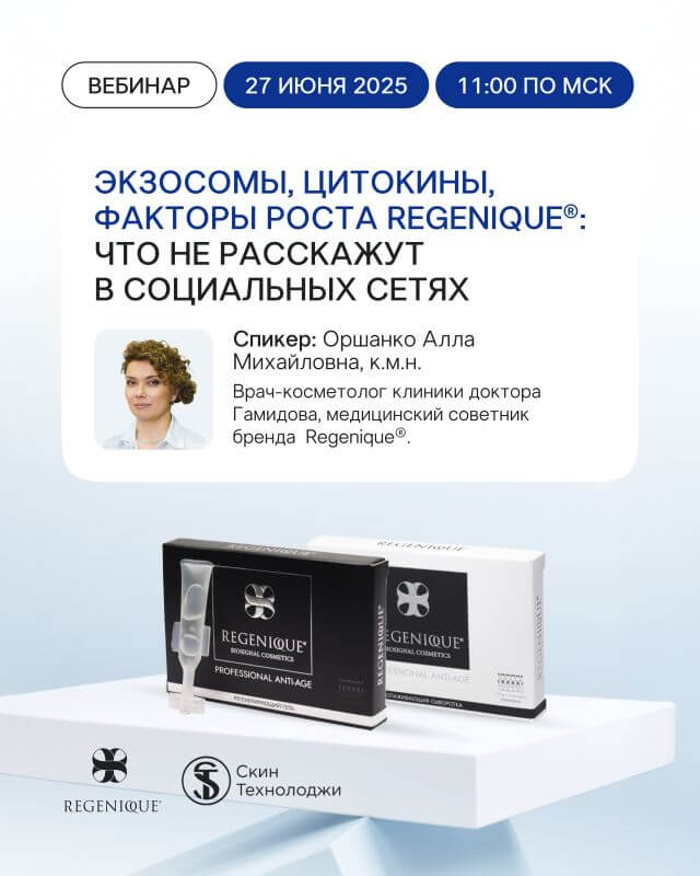 Онлайн-вебинар на базе SkinTechnology на тему: «Экзосомы, цитокины, факторы роста REGENIQUE® . Что не расскажут в социальных сетях»