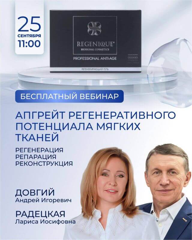 Бесплатный онлайн-вебинар «Апгрейд регенеративного потенциала мягких тканей»