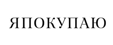 Я покупаю