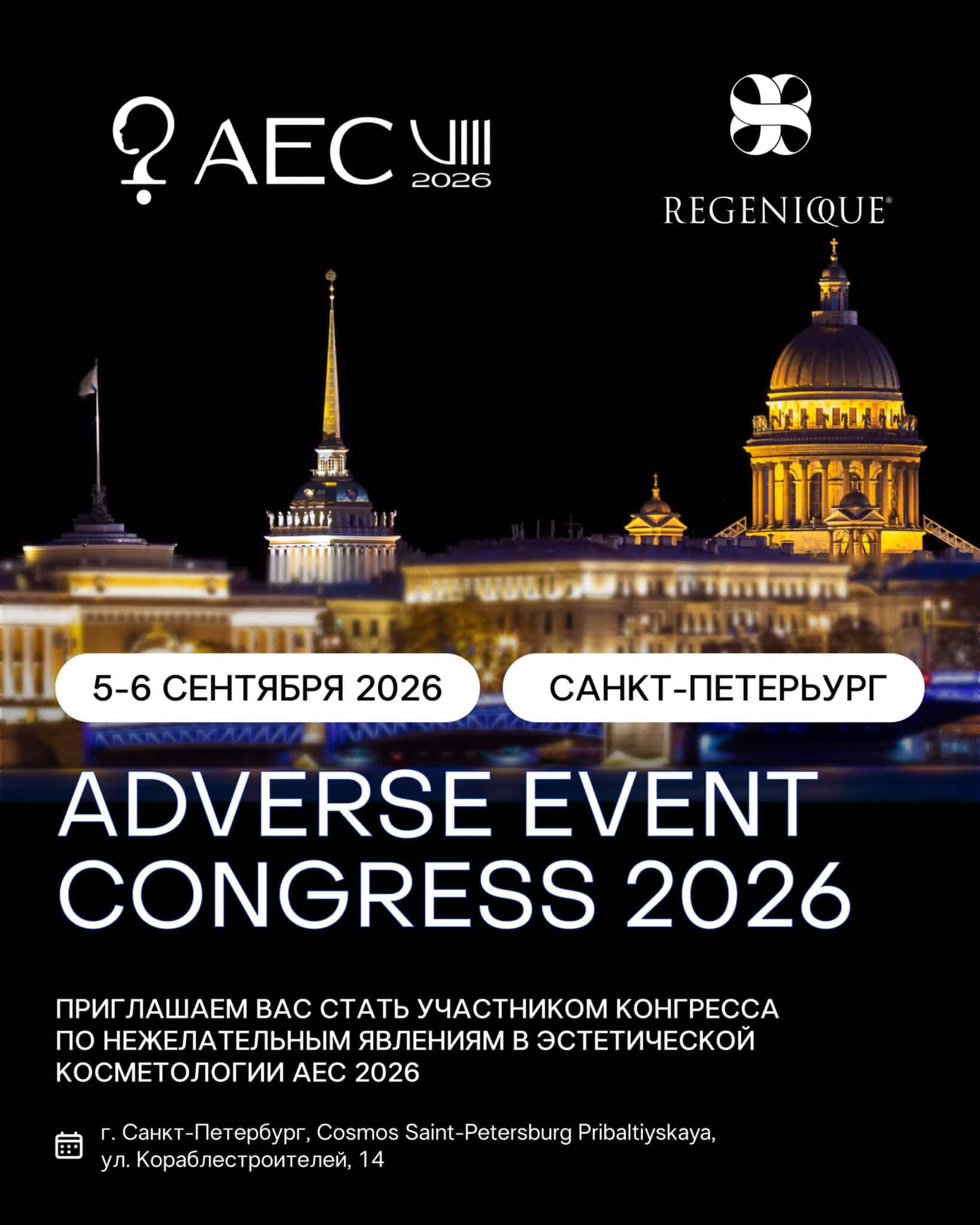 REGENIQUE® на Adverse Event Congress 2026
