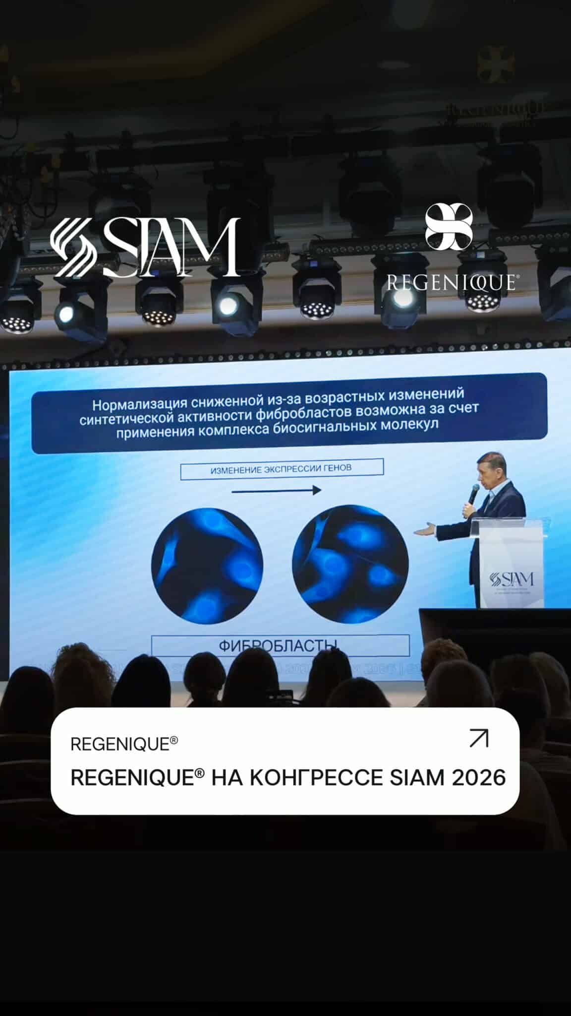 REGENIQUE®: бронзовый партнёр SIAM Summit