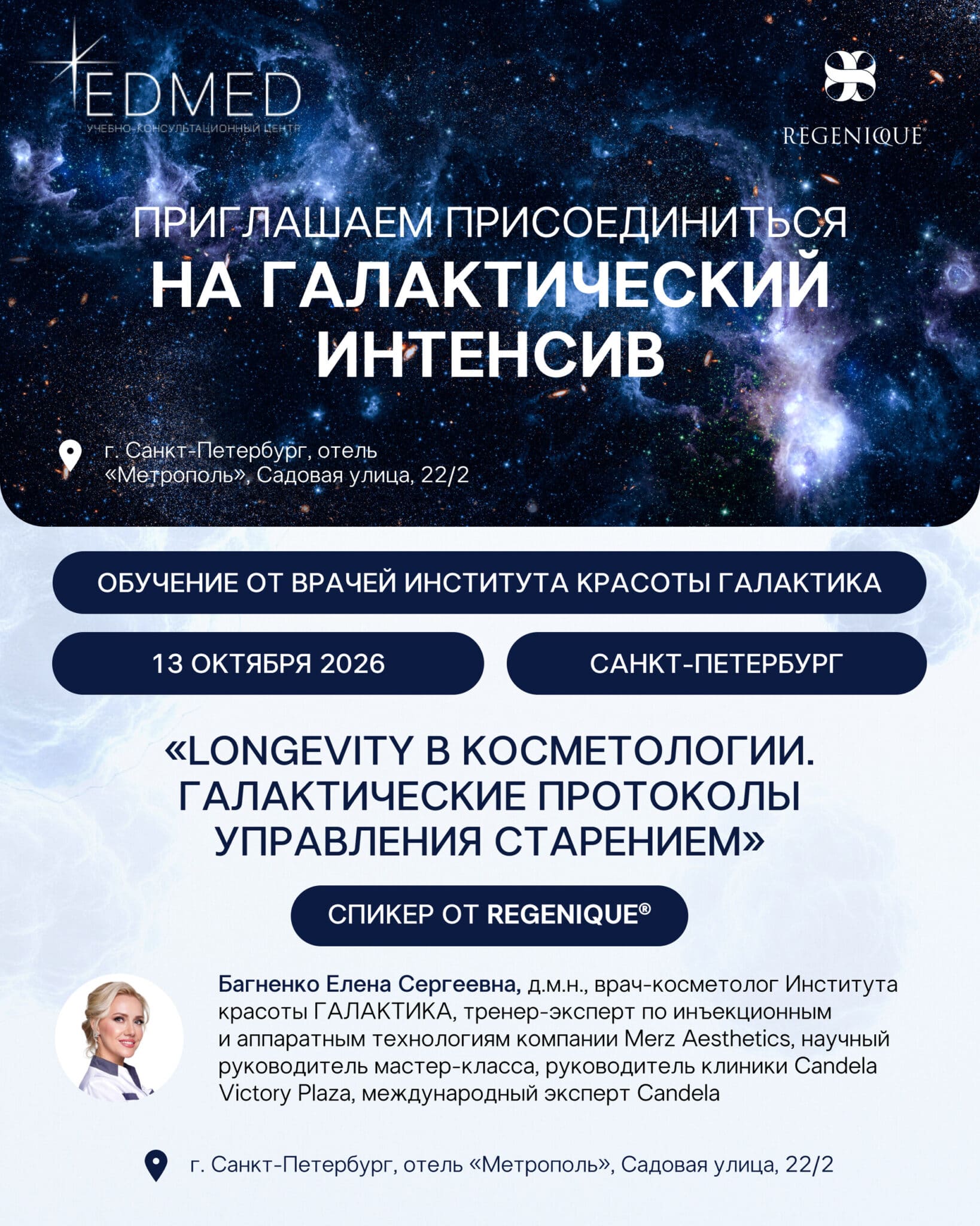 REGENIQUE® на Галактическом Интенсиве в Санкт-Петербурге: Longevity в косметологии