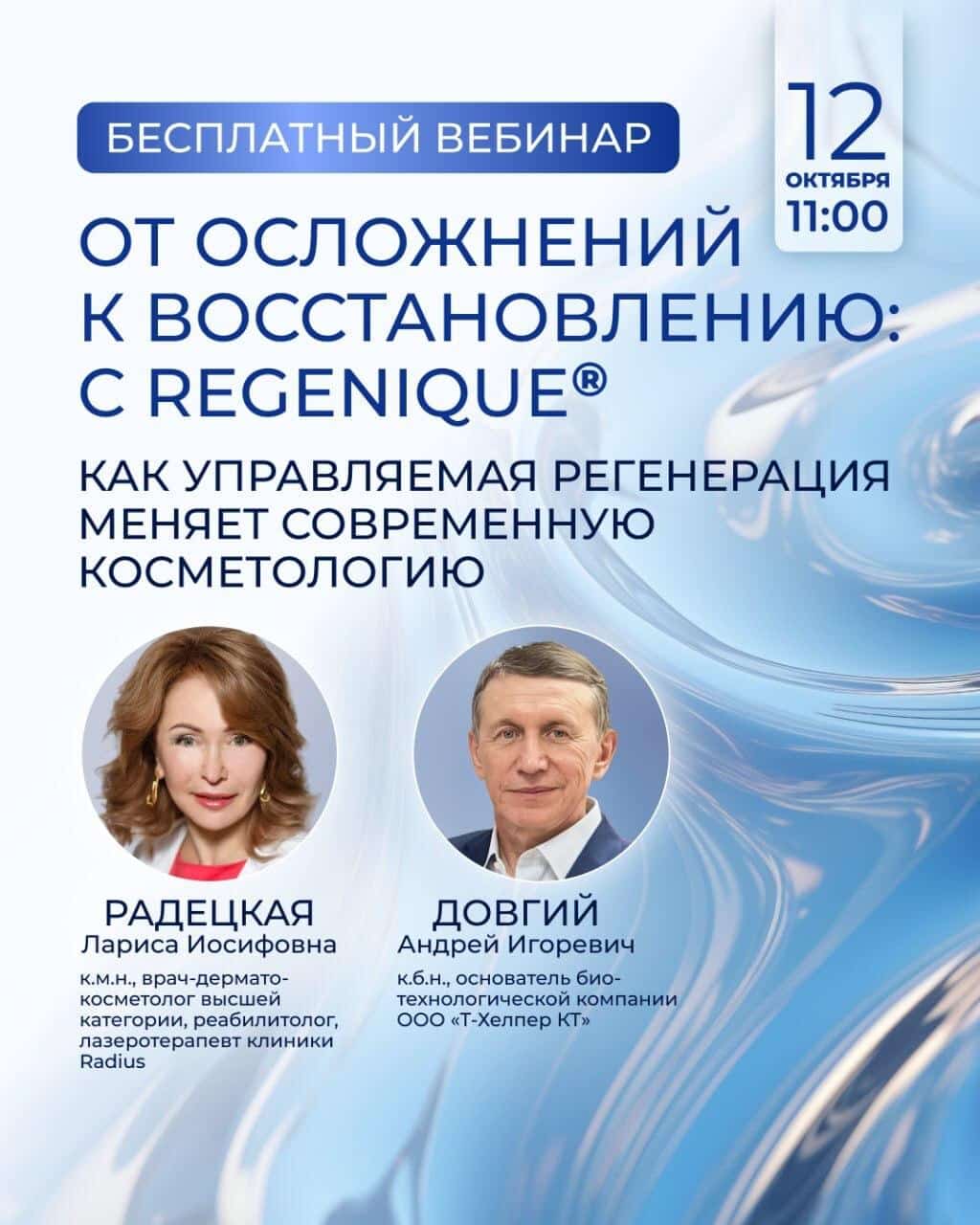 Бесплатный вебинар REGENIQUE®: управляемая регенерация в современной косметологии